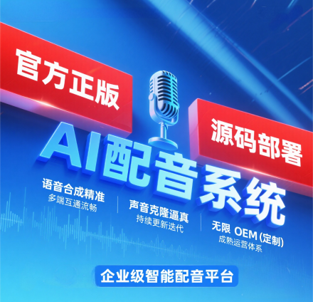 CRMEB应用市场 | 企业级AI配音系统（语音合成、声音克隆、无限SAAS、源码部署）