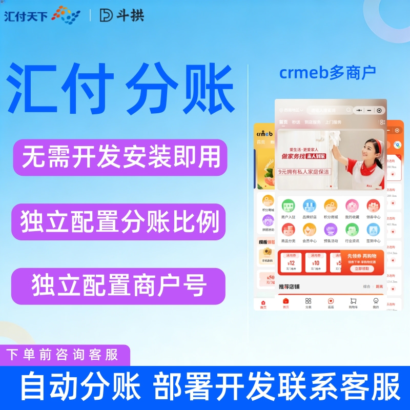CRMEB应用市场 | PHP多商户对接汇付分账