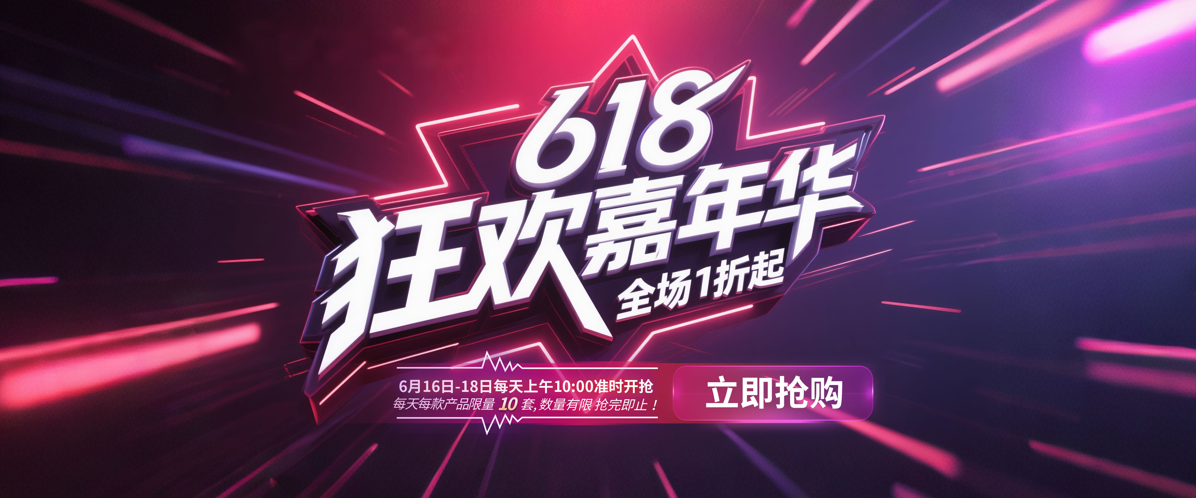 2025 618嘉年华