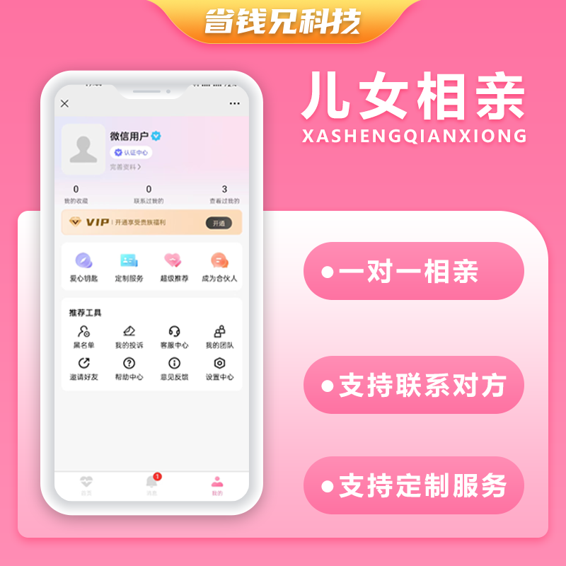 CRMEB应用市场 | 省钱兄JAVA儿女相亲一对一相亲系统源码支持微信公众号 + H5 + APP