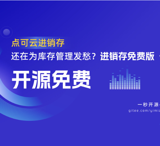 CRMEB应用市场 | 点可云进销存V6开源免费版,php进销存，erp仓库管理系统开源版