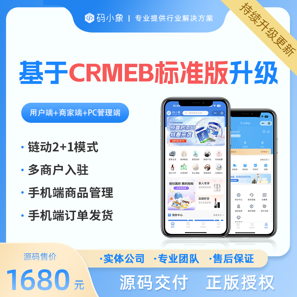 CRMEB应用市场 | 支持链动2+1模式+多商户入驻功能+手机端商品订单管理，支持B2B2C模式，小程序商城开源源码