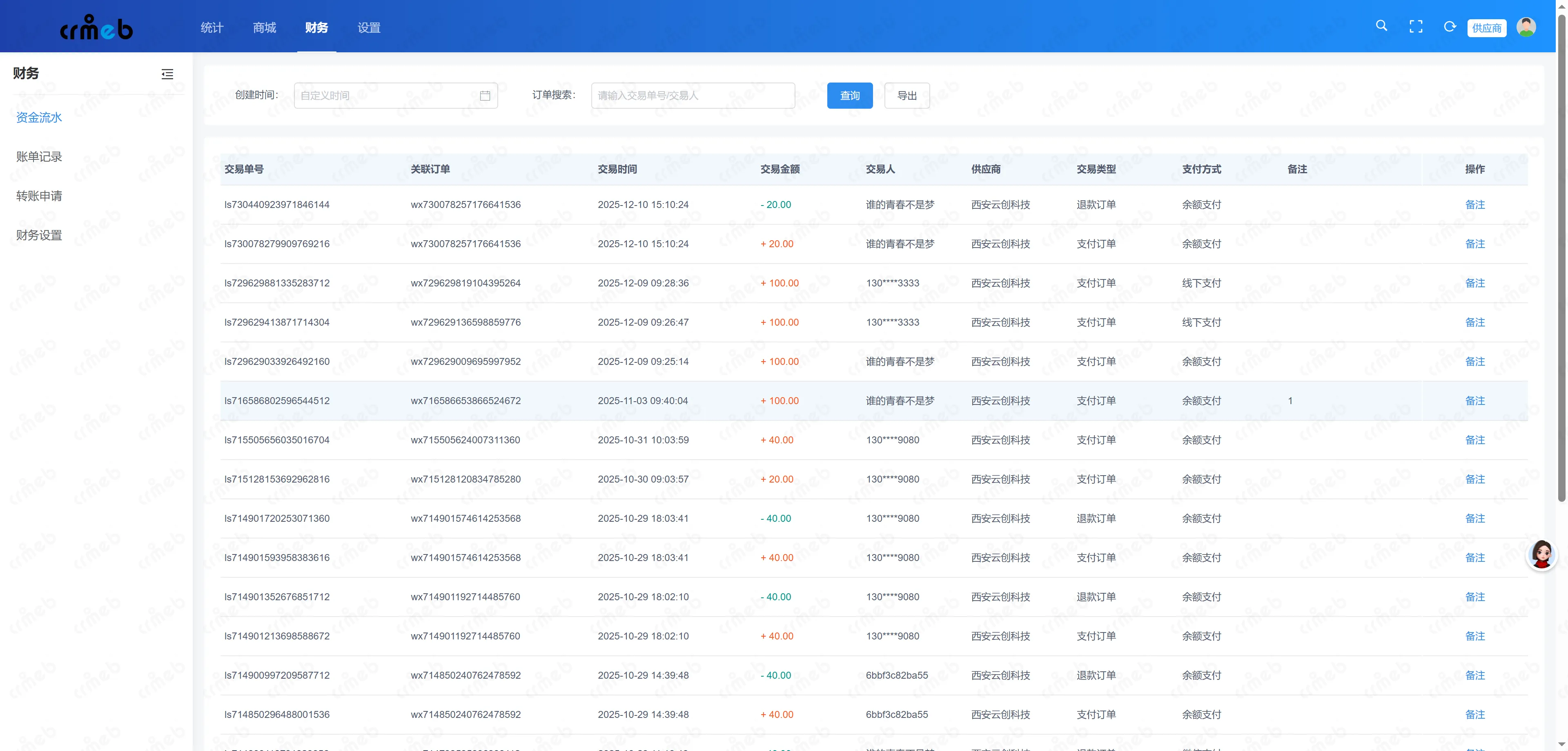 会员电商系统供应商端-资金流水.png