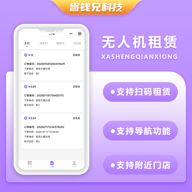 CRMEB应用市场 | 省钱兄JAVA无人共享系统无人机租赁扫码租赁系统源码支持小程序＋公众号＋APP＋H5