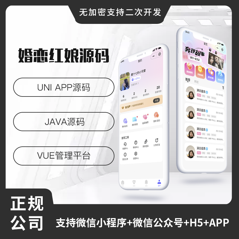 相亲交友系统源码婚恋相亲软件红娘交友app小程序
