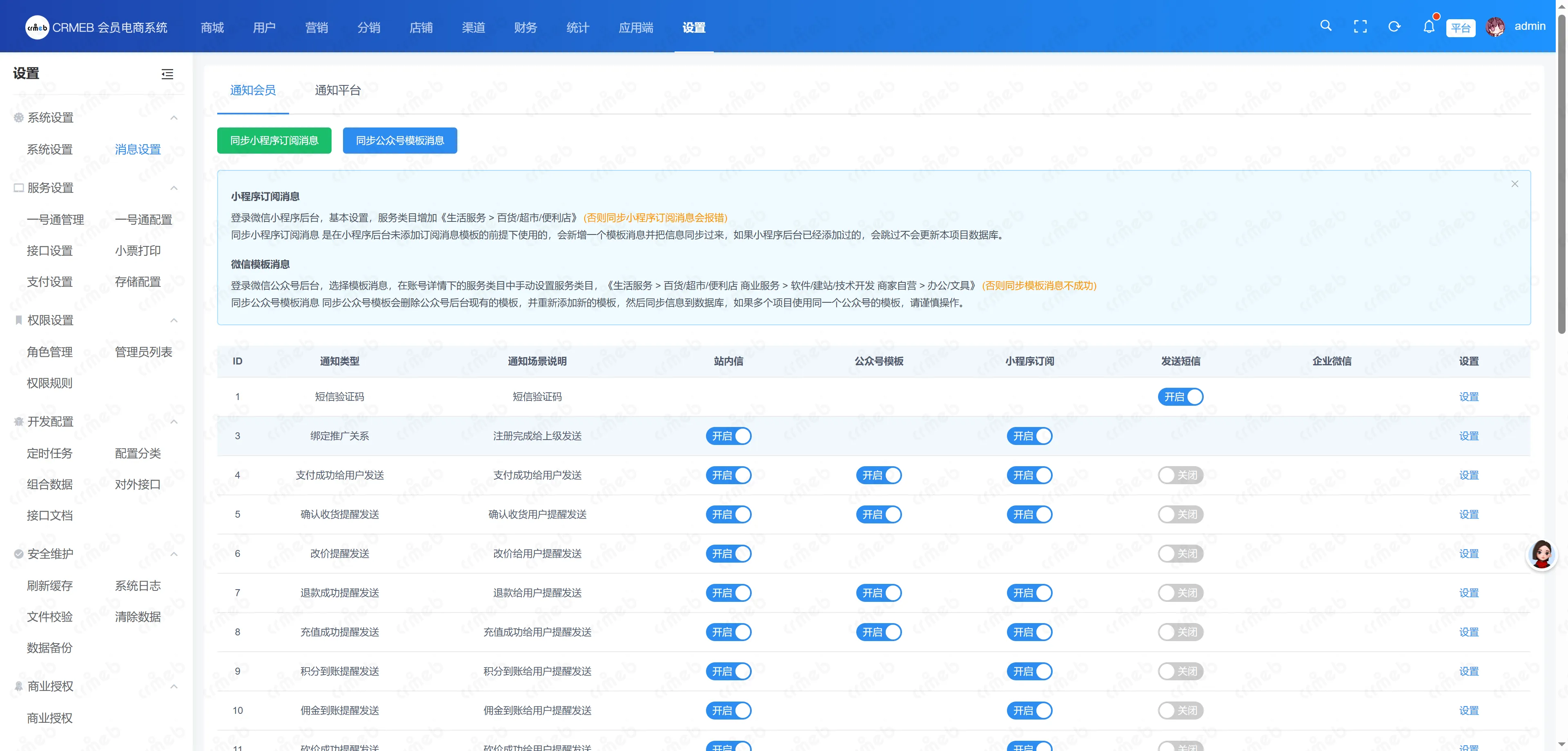 会员电商系统-消息设置.png