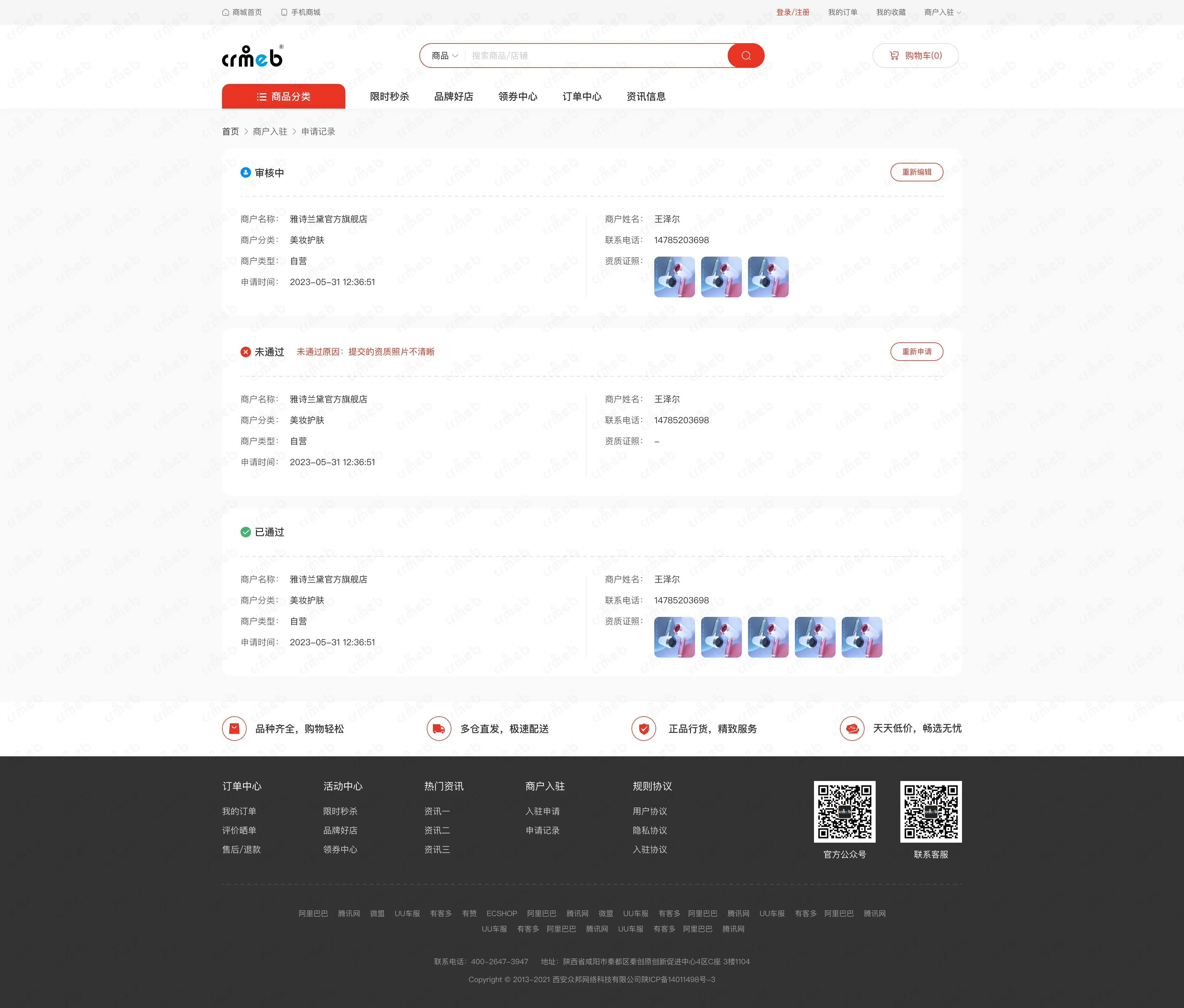 多商户JAVA-PC商城-申请记录.jpg