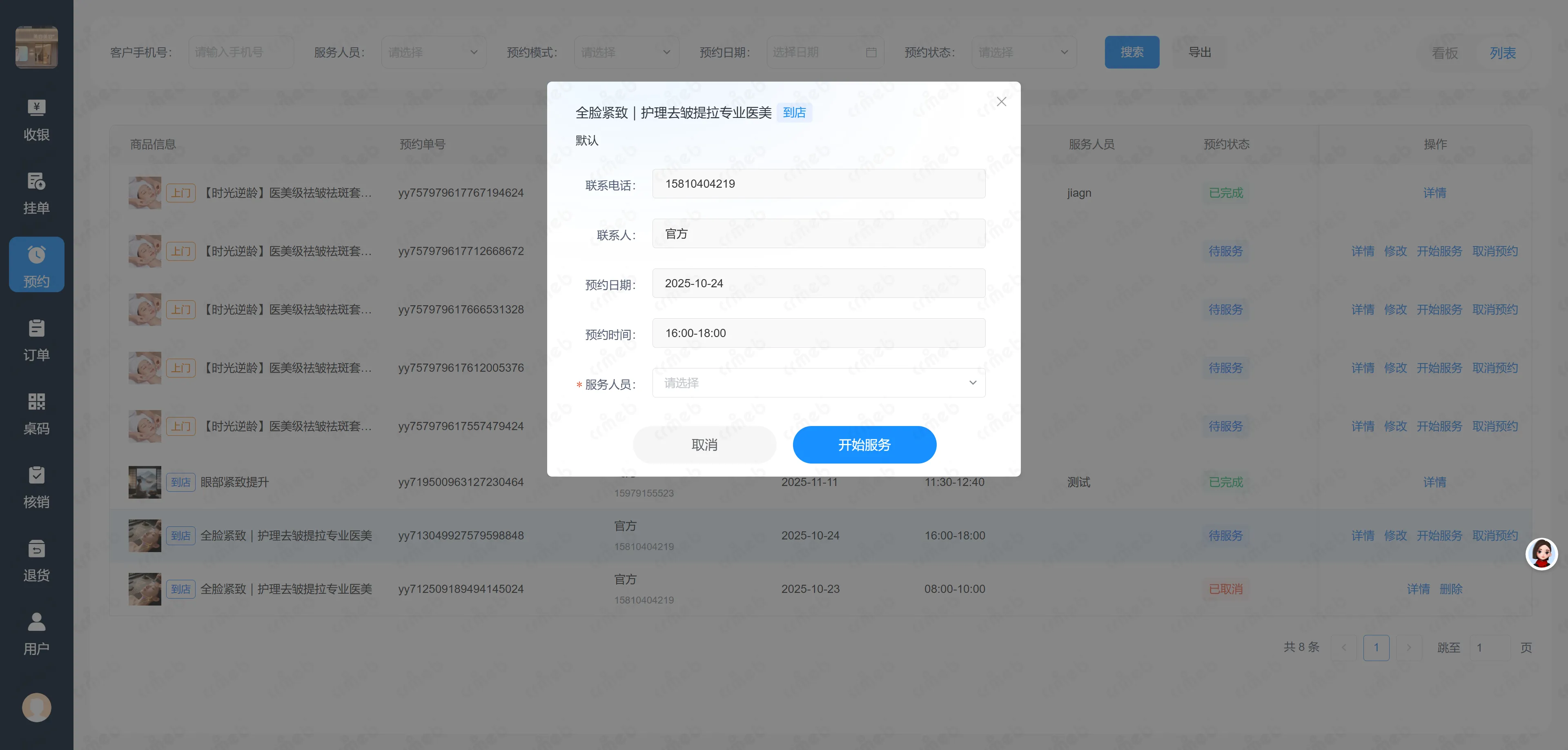 多门店系统收银台-开始服务.png
