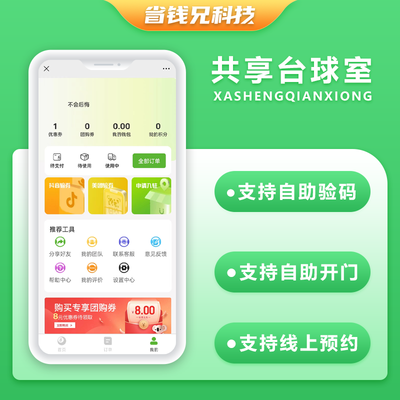 CRMEB应用市场 | 省钱兄共享台球室无人系统支持微信小程序+微信公众号