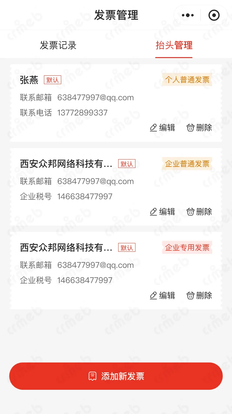 多商户PHP-移动端商城-发票管理 &ndash; 抬头管理.png
