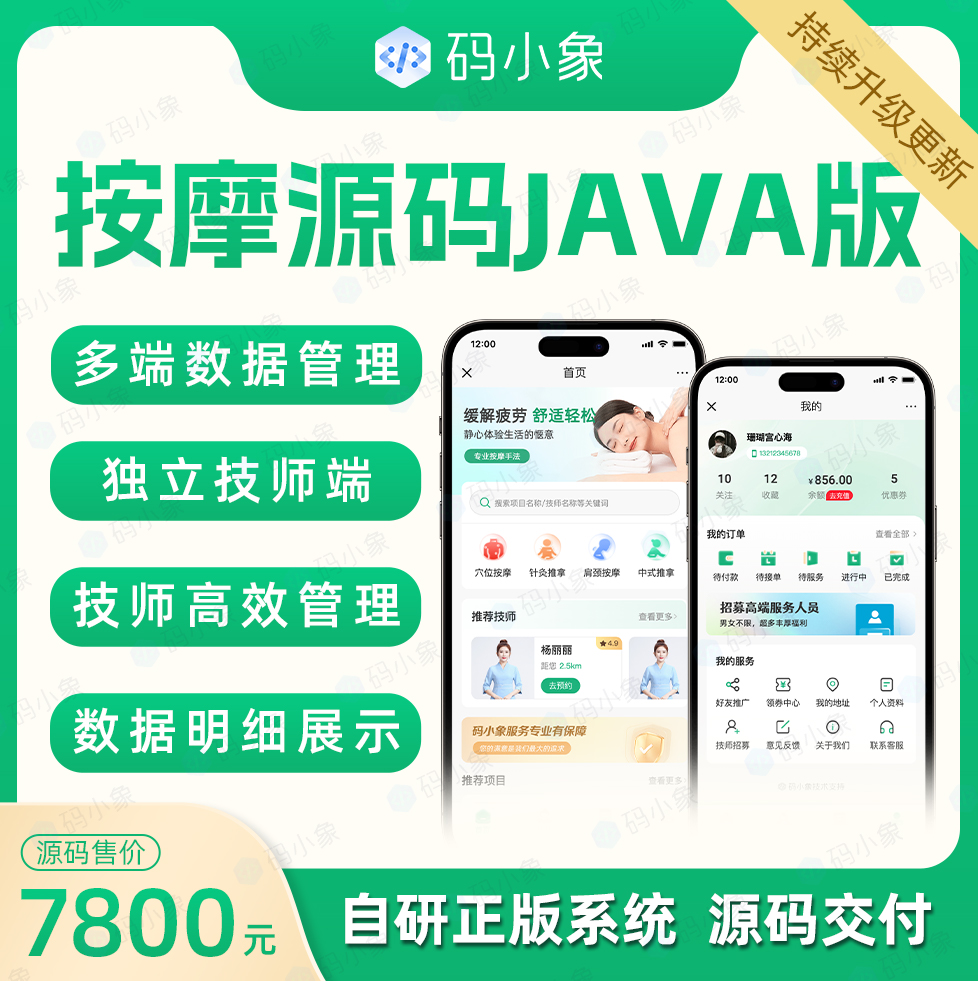 java按摩小程序源码，服务人员列表展示+按摩师就近派遣+订单跟踪 主流框架打造，源码不加密，支持二次开发