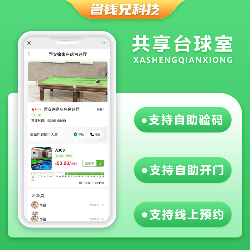 CRMEB应用市场 | 省钱兄共享台球室无人系统支持微信小程序+微信公众号