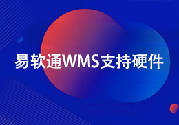 CRMEB应用市场 | 易软通WMS仓储管理系统企业版