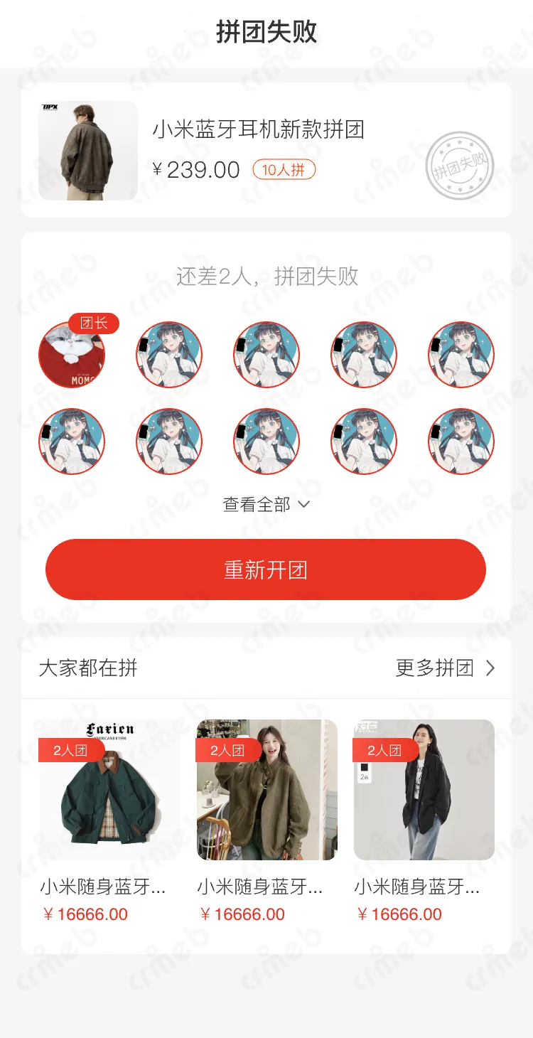 标准版java-移动端商城-拼团失败.png