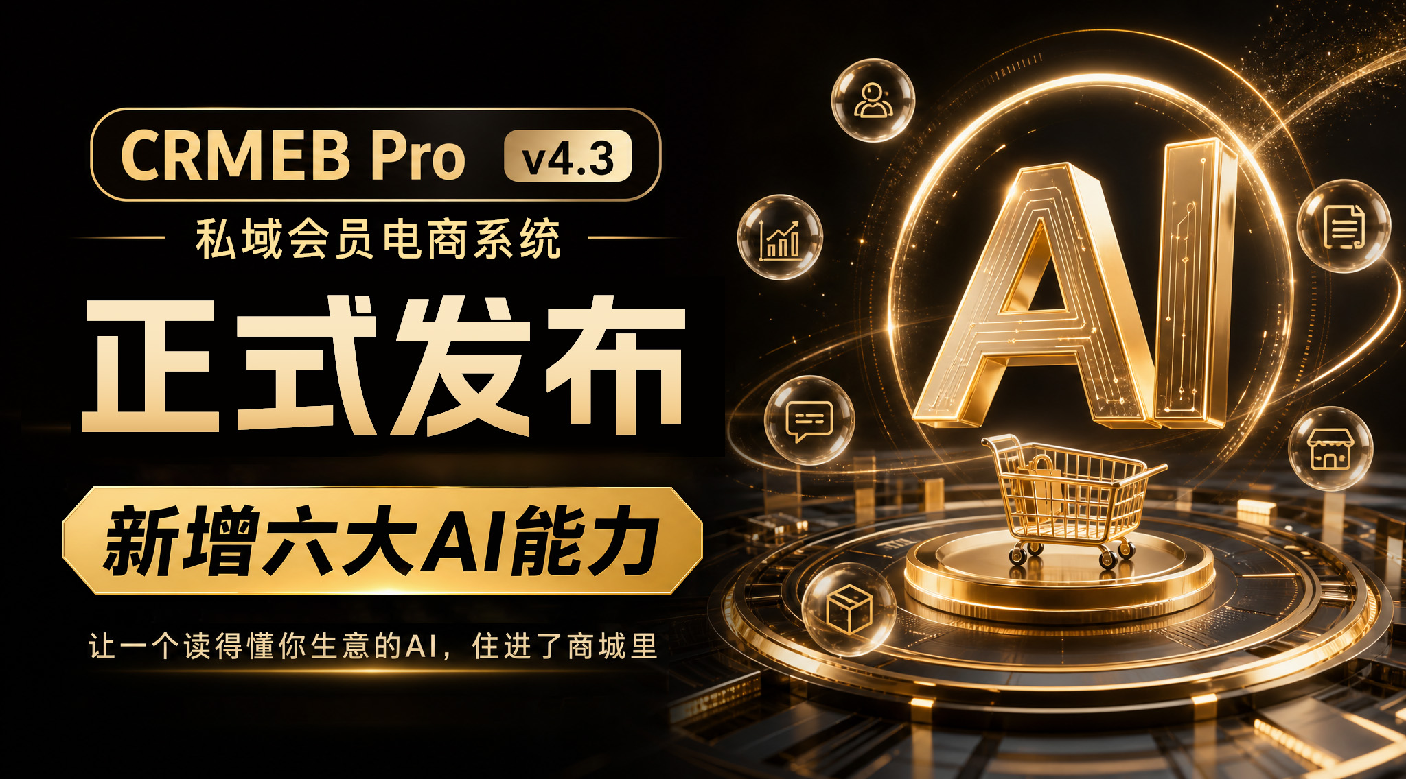 CRMEB Pro私域会员电商系统 v4.3正式发布