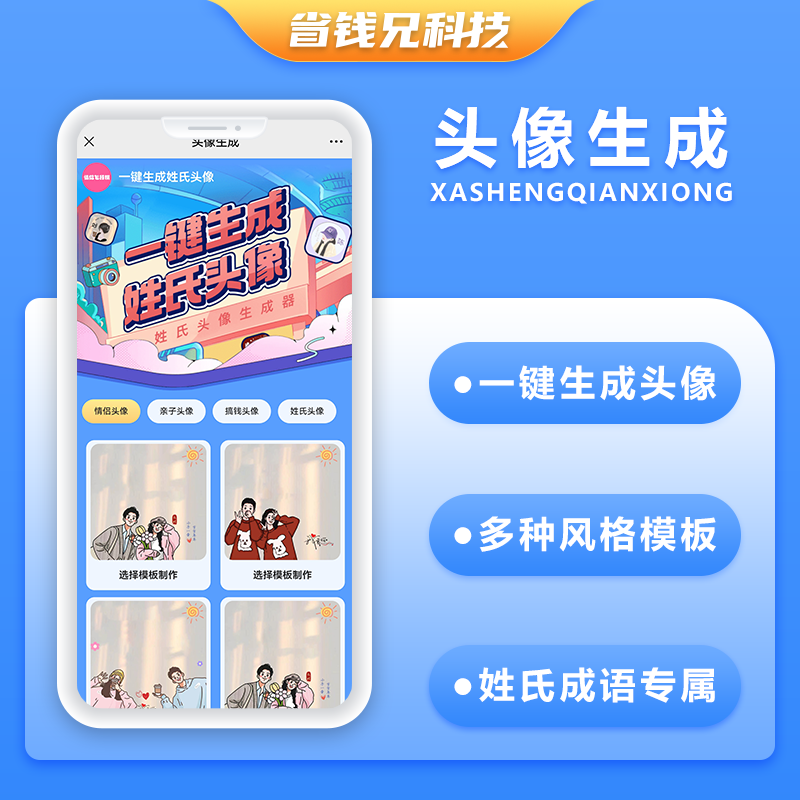 CRMEB应用市场 | 省钱兄JAVA姓氏头像情侣头像家庭头像赚钱签名头像谐音顽埂头像设计小程序头像大全系统源码