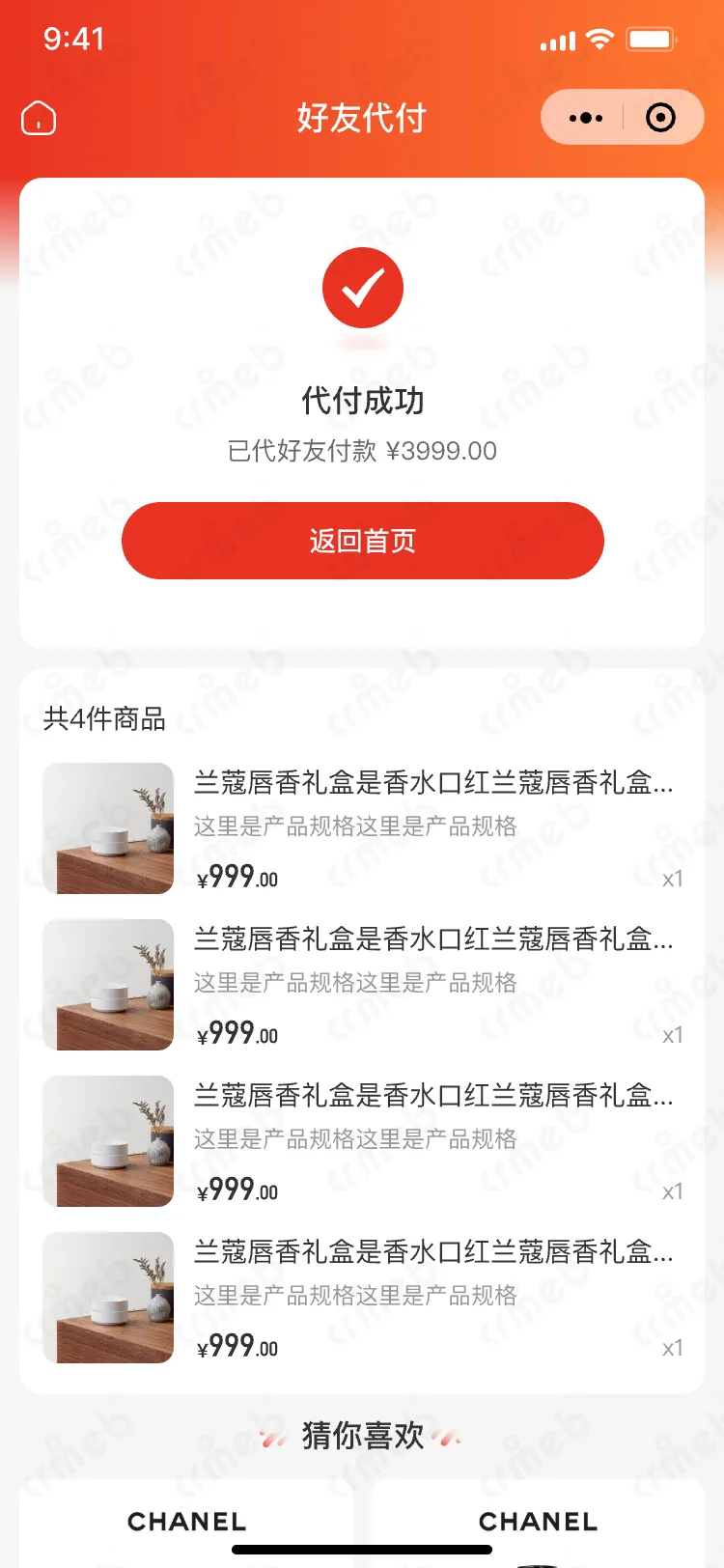 私域会员电商系统-移动端商城-代付成功-好友端.png