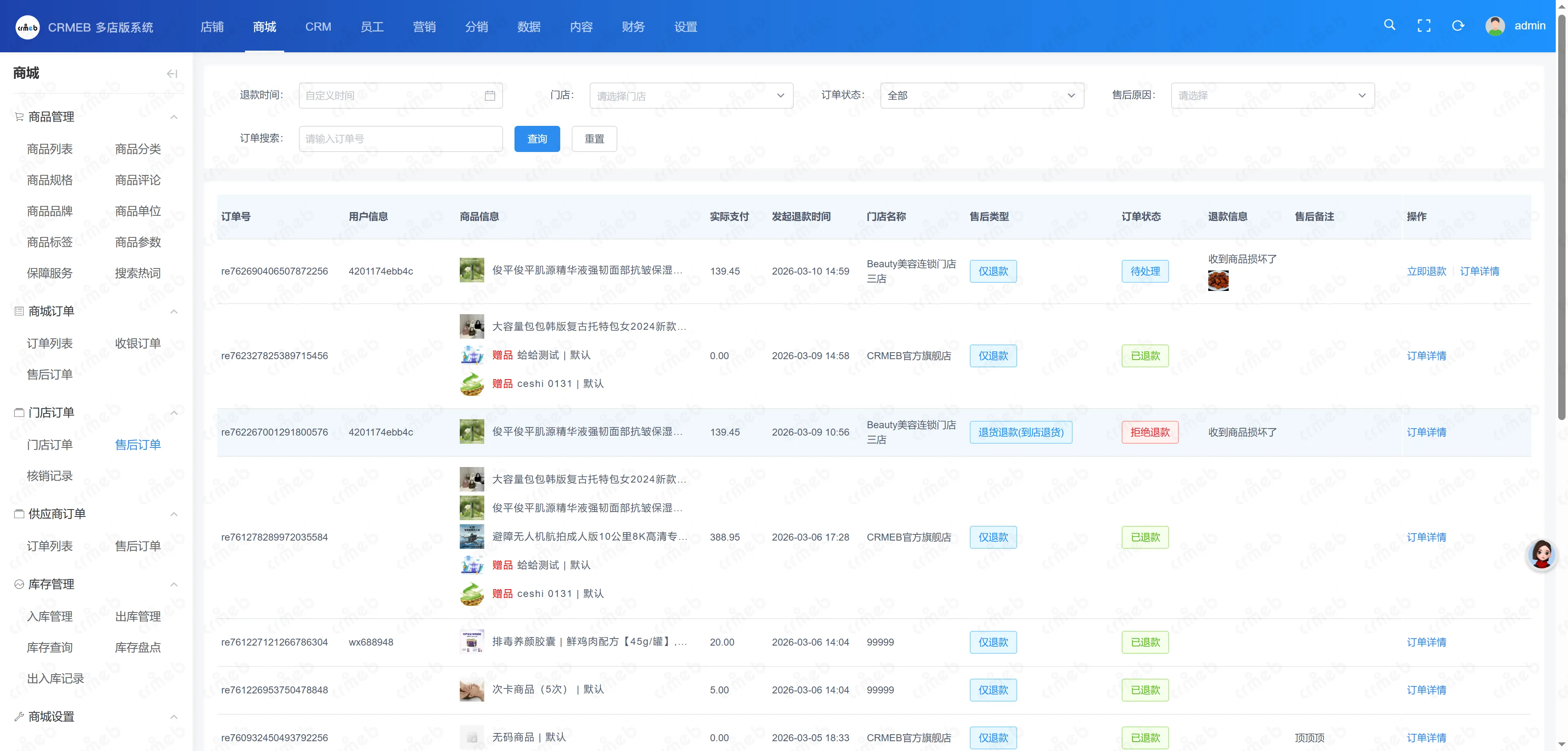 多门店系统管理后台-门店售后订单.png
