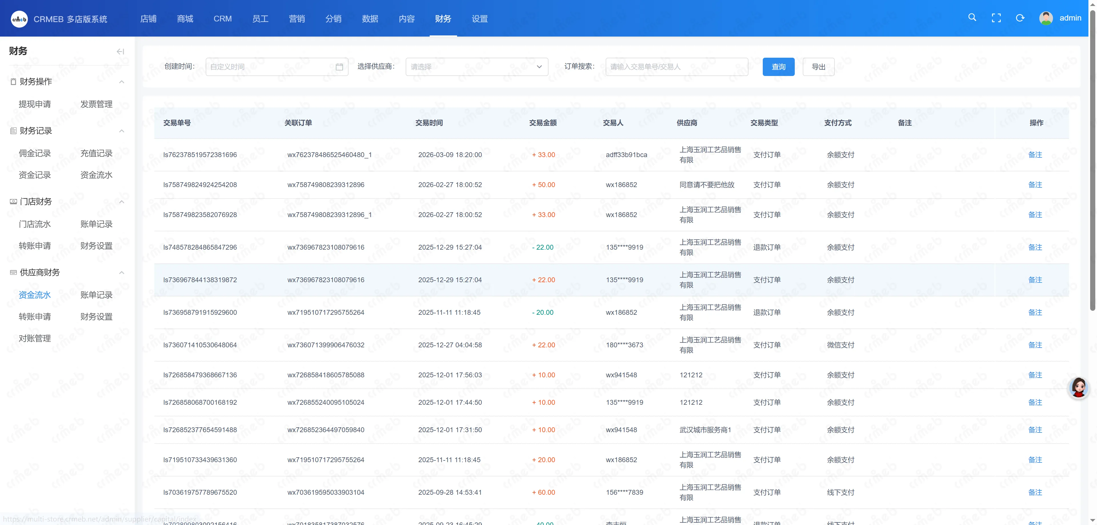 多门店系统管理后台-资金流水供应商.png