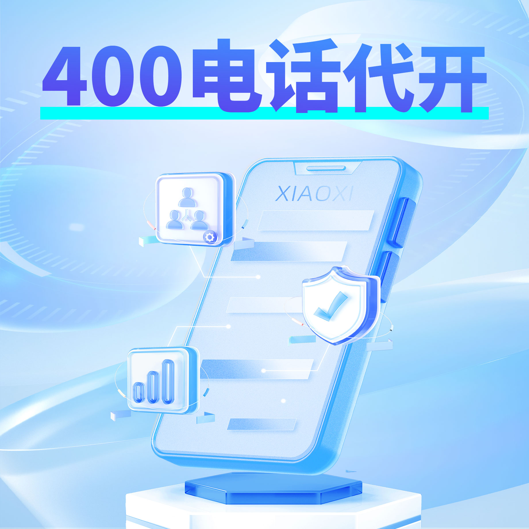 400企业电话代办