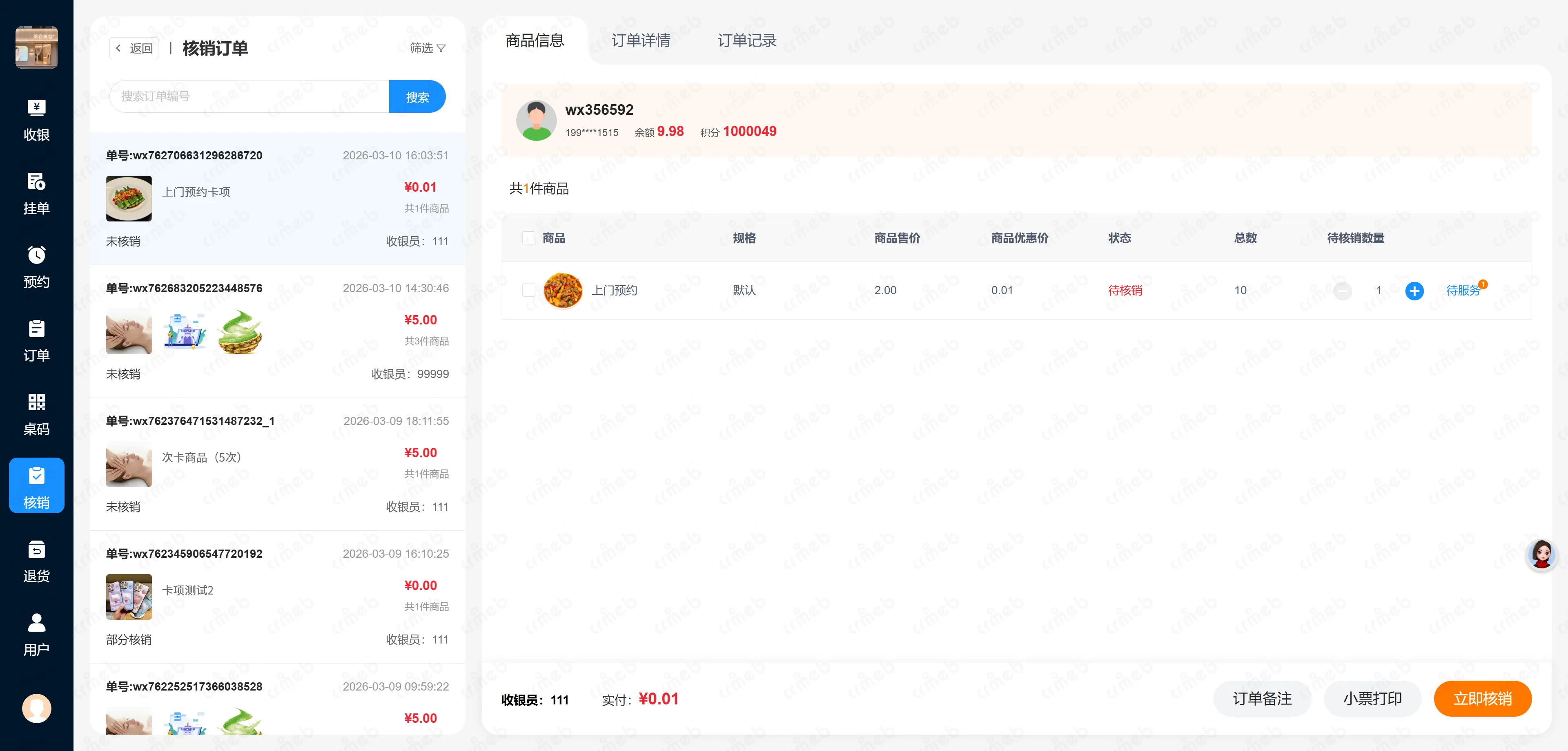 多门店系统收银台-核销列表.png