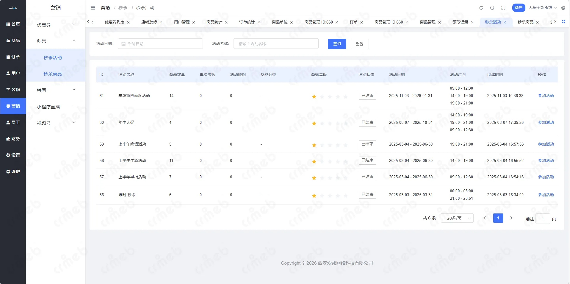多商户JAVA-商户管理系统-营销-秒杀活动.png