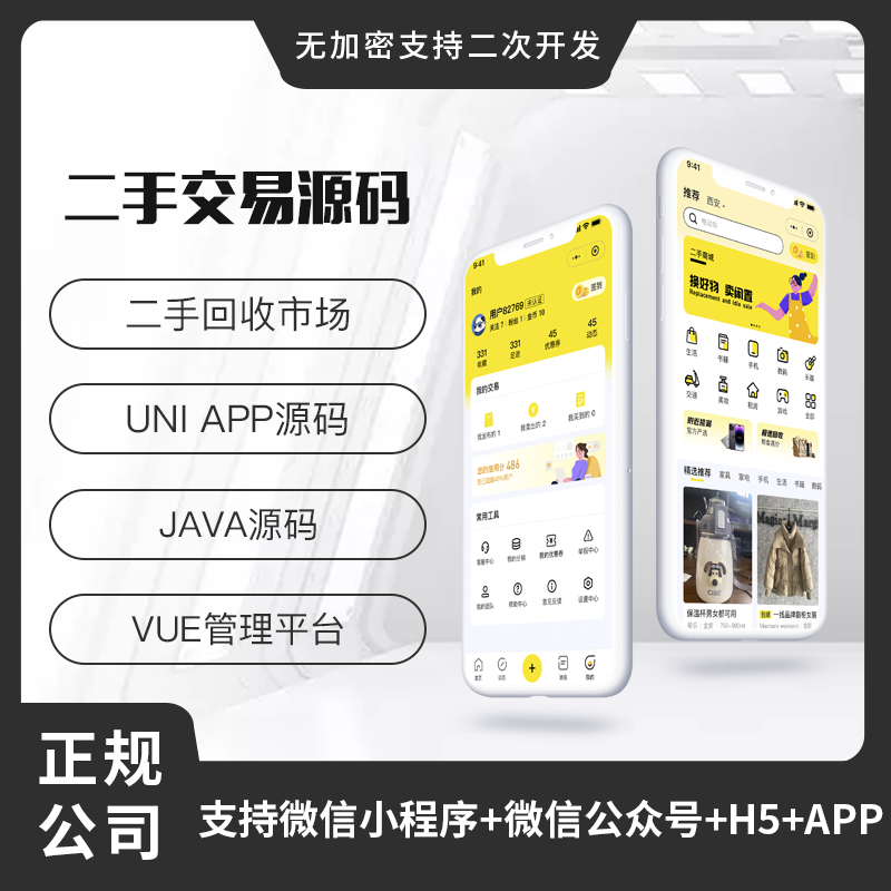 二手交易系统源码同城闲置物品交易平台仿闲鱼小程序app