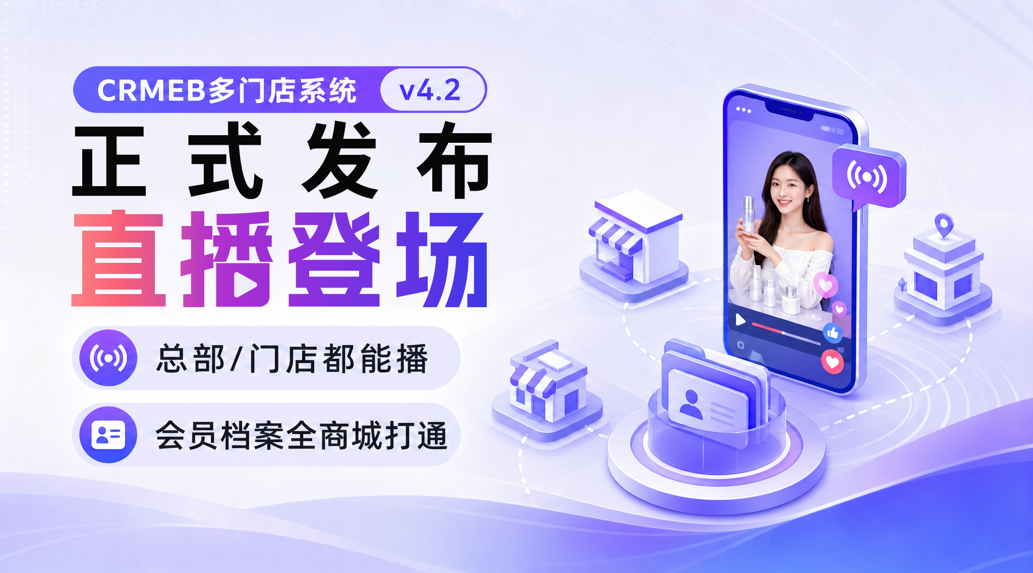 CRMEB 多门店系统 v4.2正式发布,直播功能上线