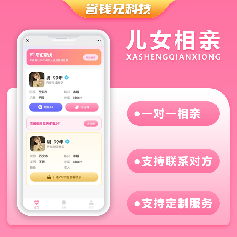 省钱兄JAVA儿女相亲一对一相亲系统源码支持微信公众号 + H5 + APP