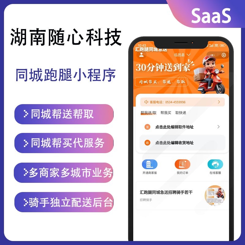 CRMEB应用市场 | 随心云同城跑腿配送代取服务系统