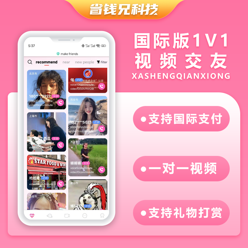 省钱兄JAVA国际版一对一视频交友视频聊天系统源码支持H5 + APP