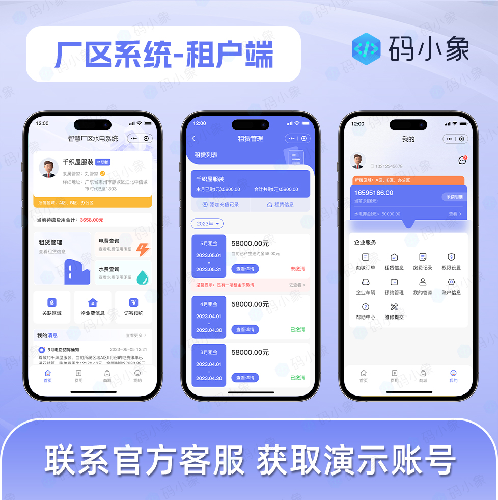 CRMEB应用市场 | 厂区租赁水电管理系统/园区水电管理系统/租户企业管理-租赁物业缴纳-水电账单生成-厂区来访预约