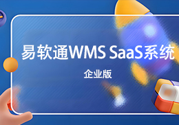 CRMEB应用市场 | 易软通WMS仓储管理系统企业版