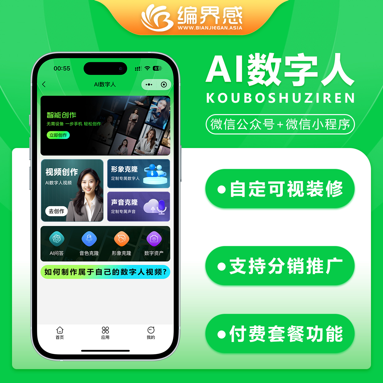 数字人系统ai微信小程序H5公众号真人口播短视频创作ai数字人分身声音形象克隆视频
