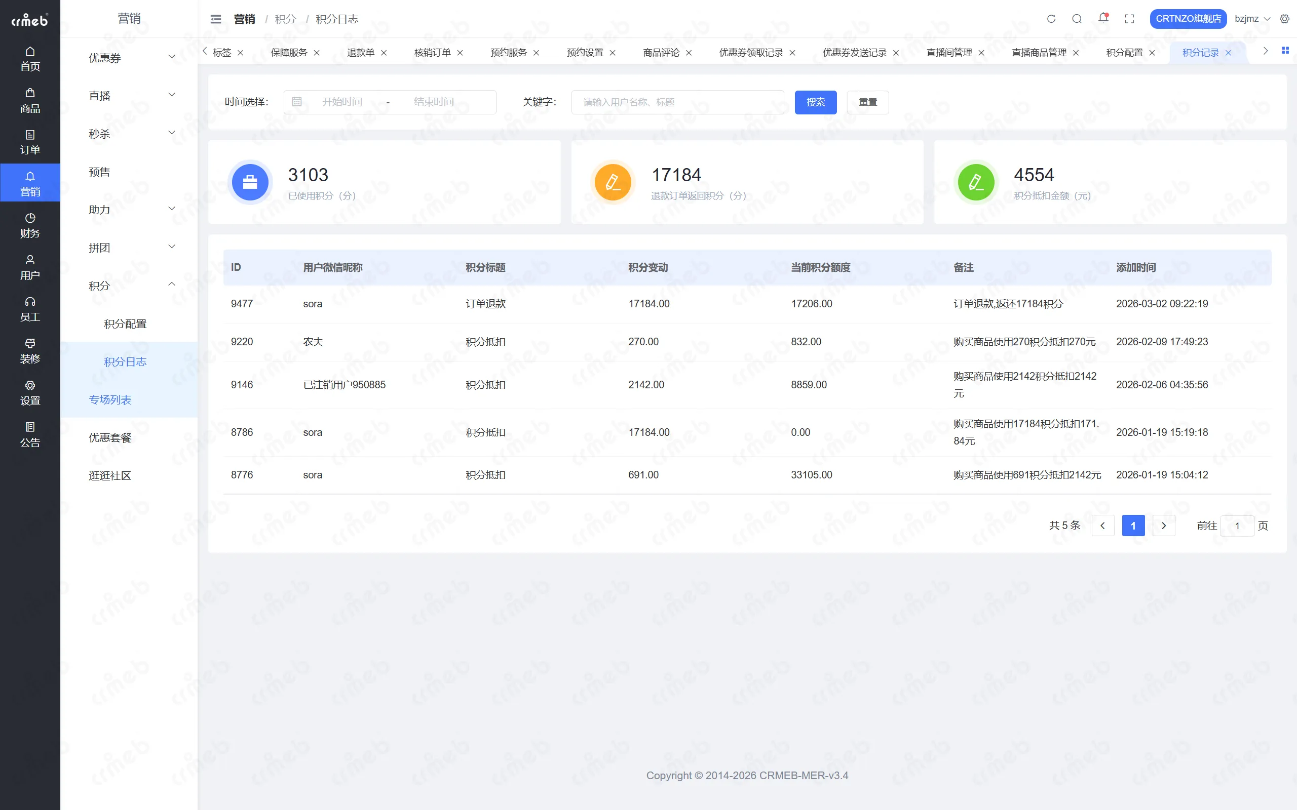 PHP多商户-店铺管理后台-积分日志.png