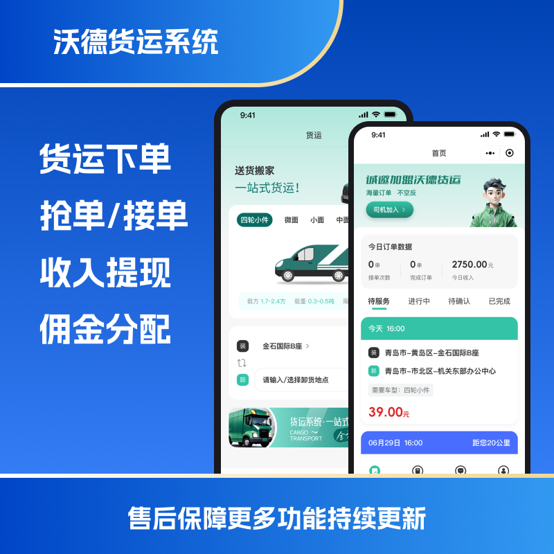 CRMEB应用市场 | 沃德货运系统货运小程序