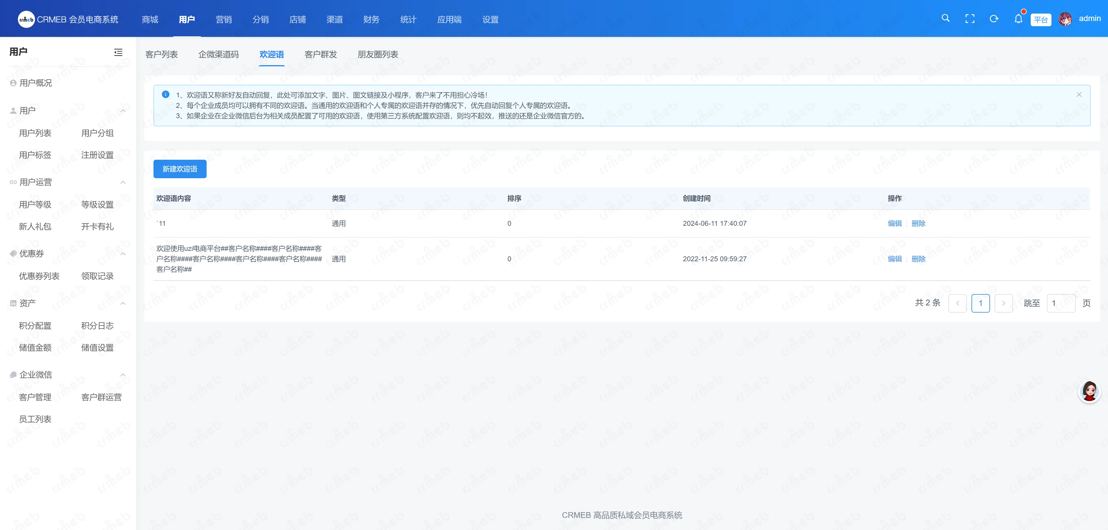 会员电商系统-欢迎语.png