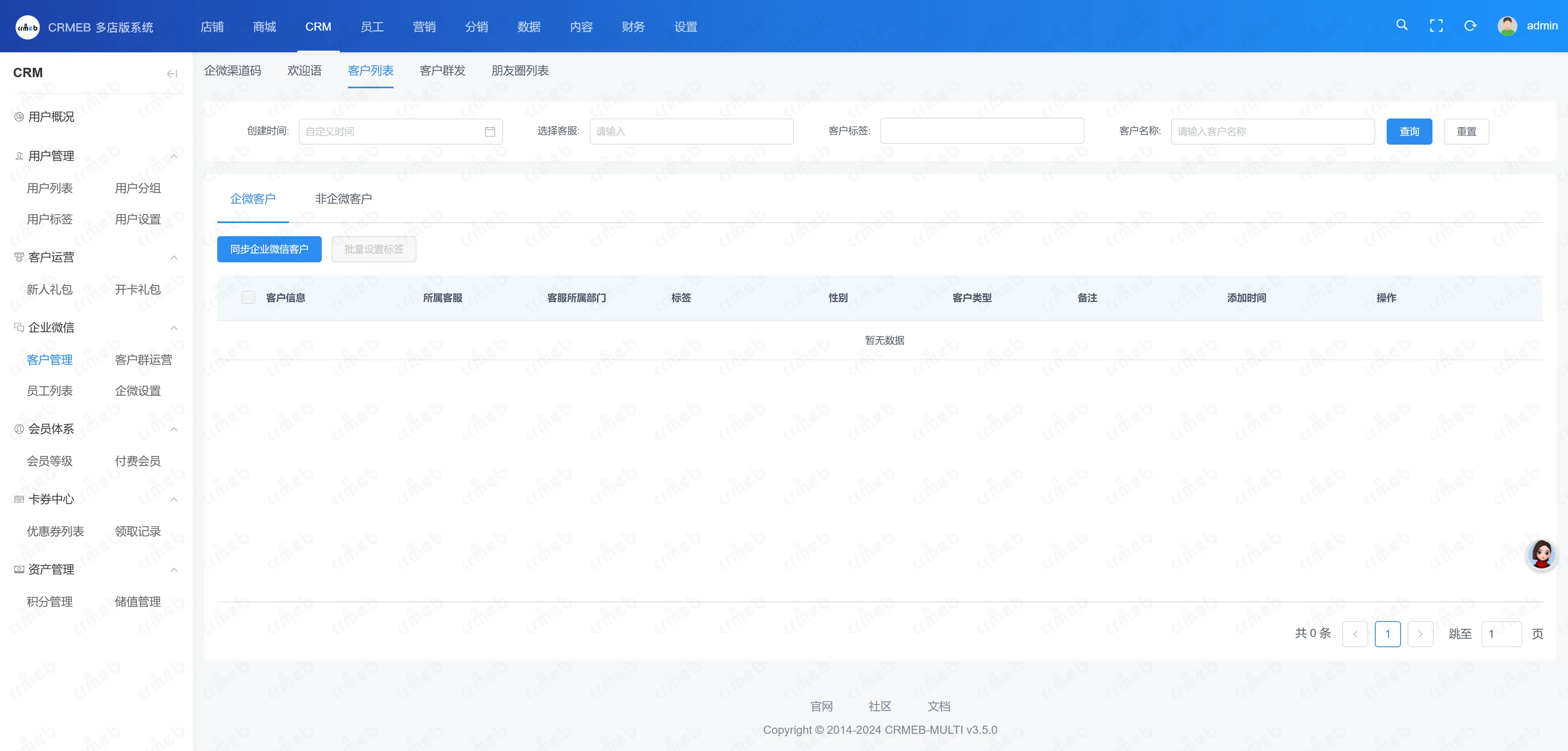 多门店系统管理后台-客户列表.png