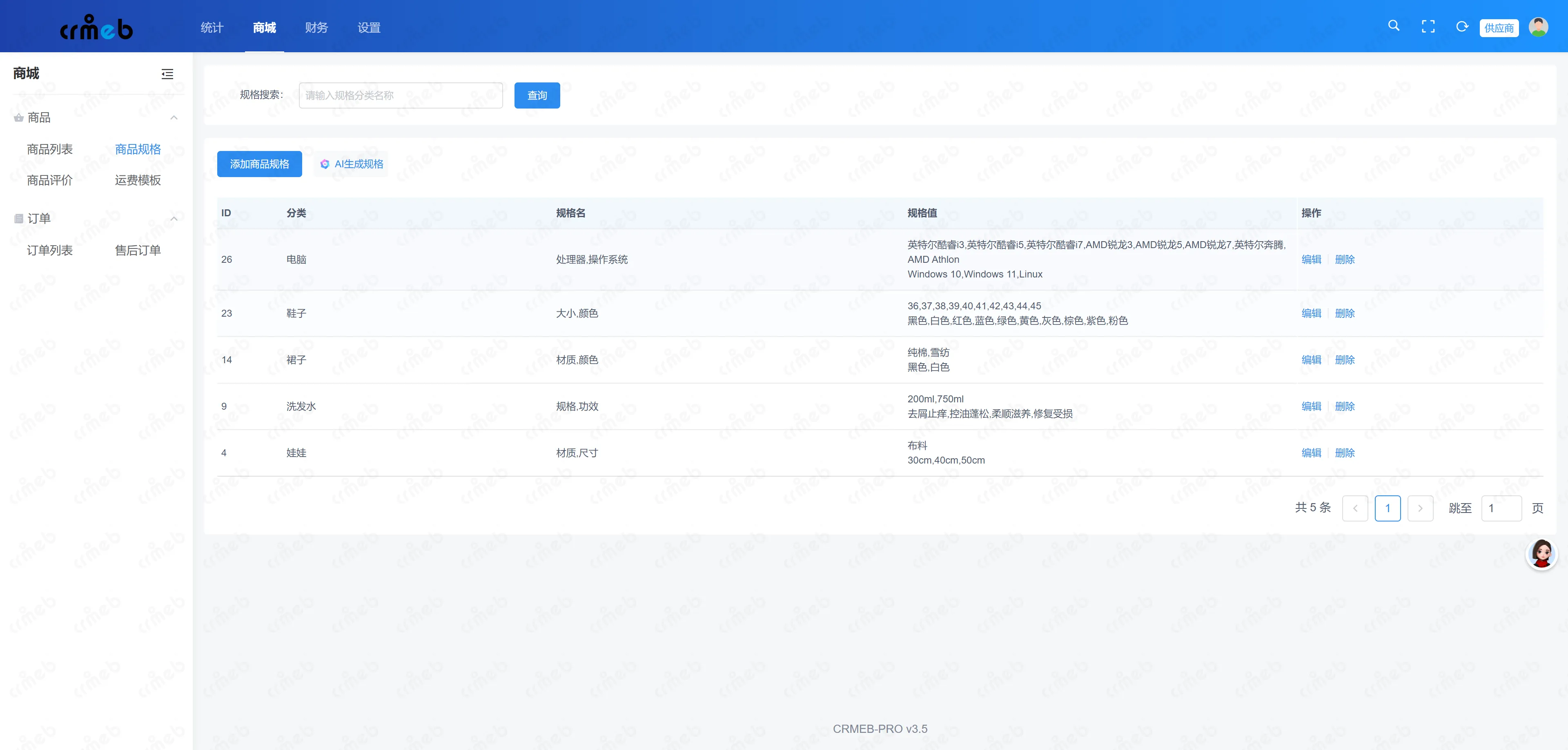 会员电商系统供应商端-商品规格.png