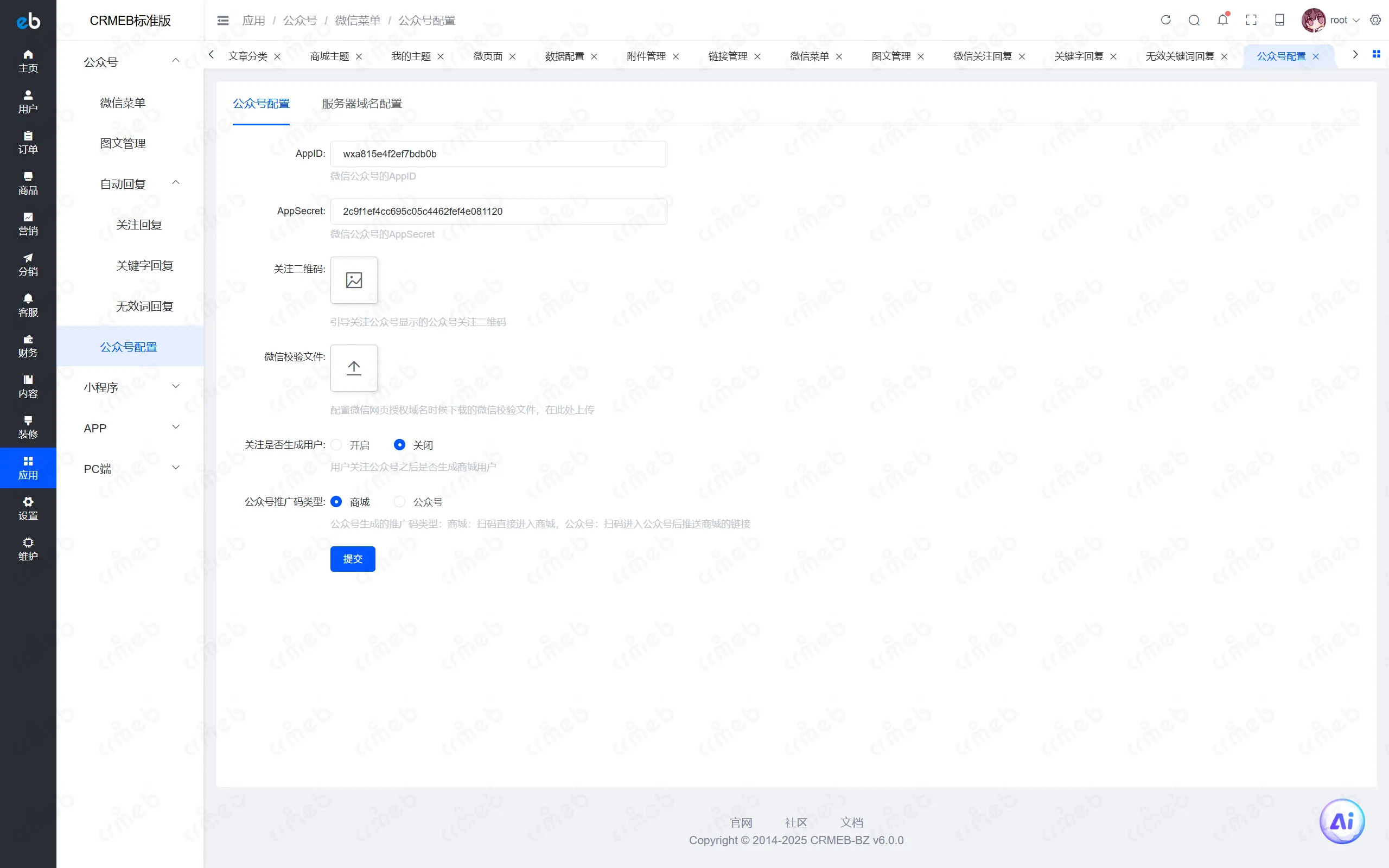 PHP标准版-商户后台-公众号配置.png