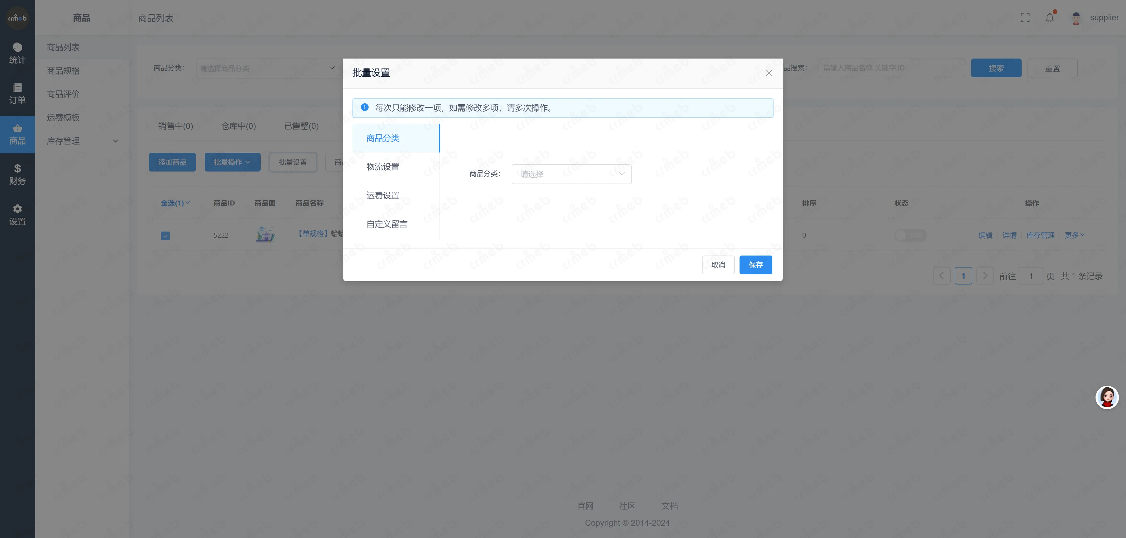 多门店系统供应商-批量设置.png