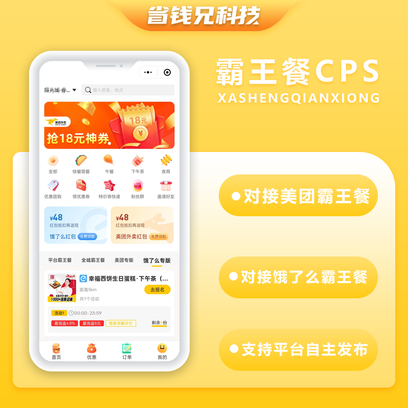 CRMEB应用市场 | 省钱兄外卖霸王餐CPS优惠CPS平台自主发布小程序+公众号霸王餐源码