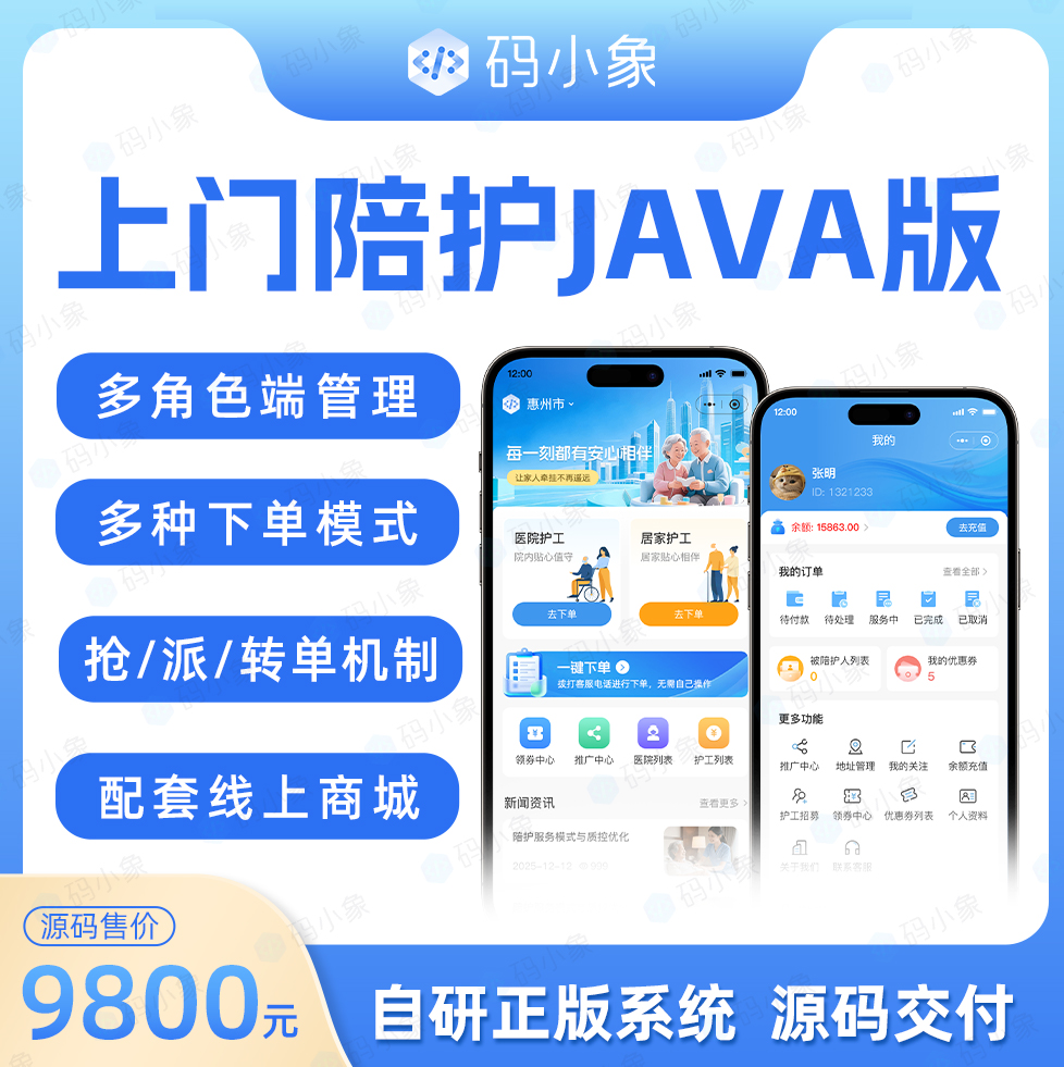 陪护系统源码JAVA版，包含陪护人员端，主管端，便捷的预约管理。产品级开发，开发者文档齐全，便于二开