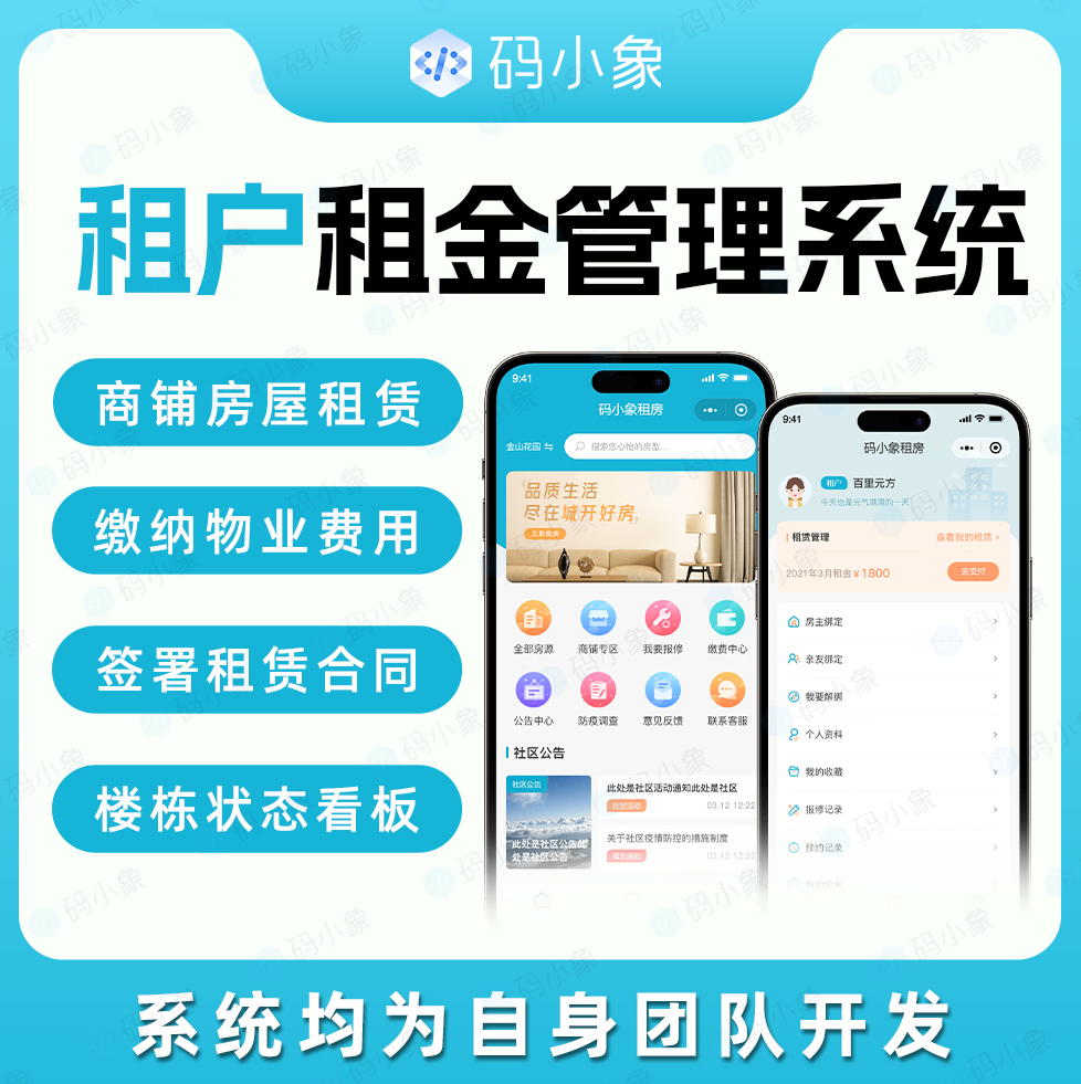 CRMEB应用市场 | 租户租金管理系统/房屋租赁管理系统/租房管理系统-商铺房屋租赁-缴纳物业费用-签署租赁合同-楼栋状态看板