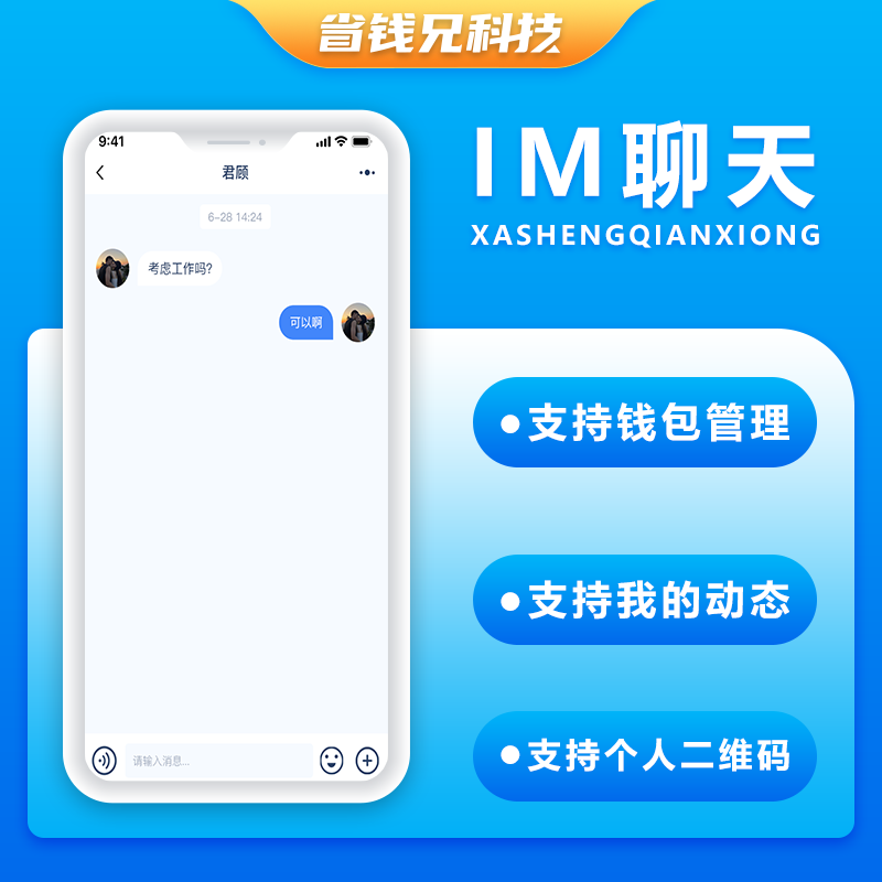 CRMEB应用市场 | 省钱兄JAVA聊天 IM聊天系统源码支持微信公众号+微信小程序+H5+APP