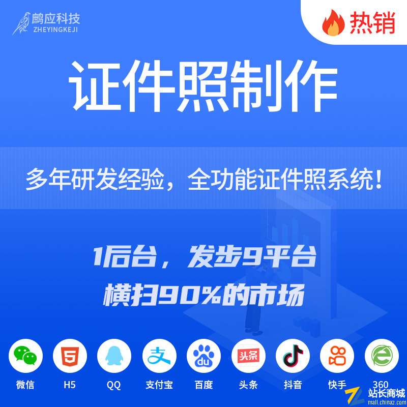 CRMEB应用市场 | 证件照制作小程序一键换装智能美颜抠图排版多种规格在线回执分销
