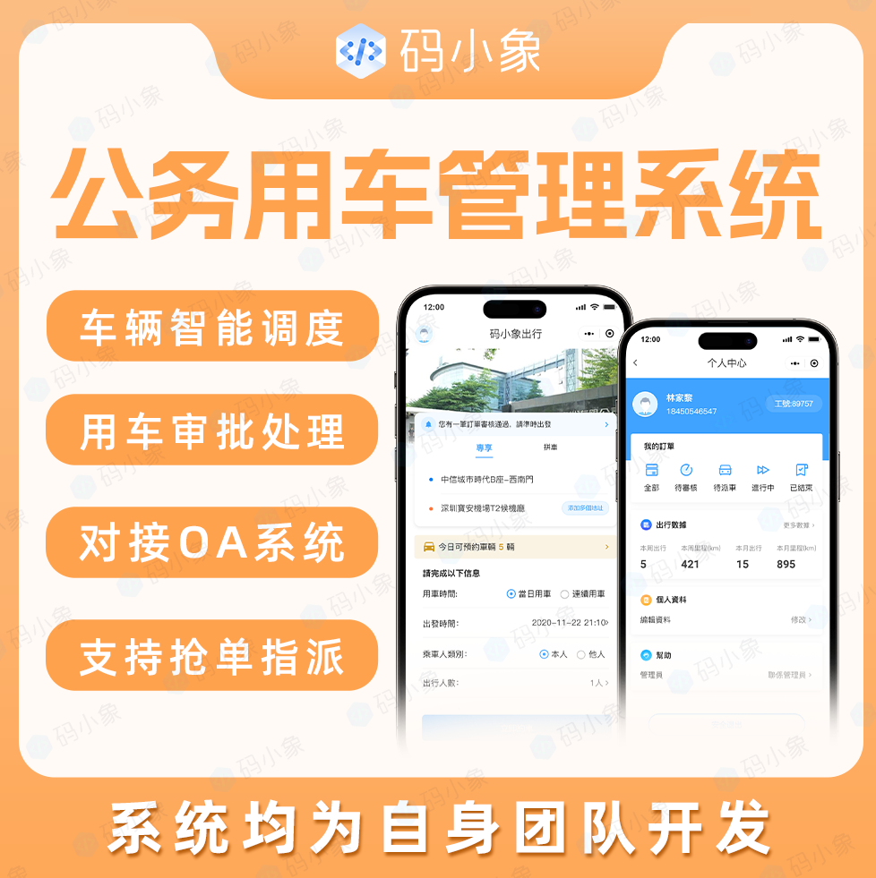 CRMEB应用市场 | 公务用车管理系统-智能调度-企业派车系统，可对接企业OA系统，支持定制开发