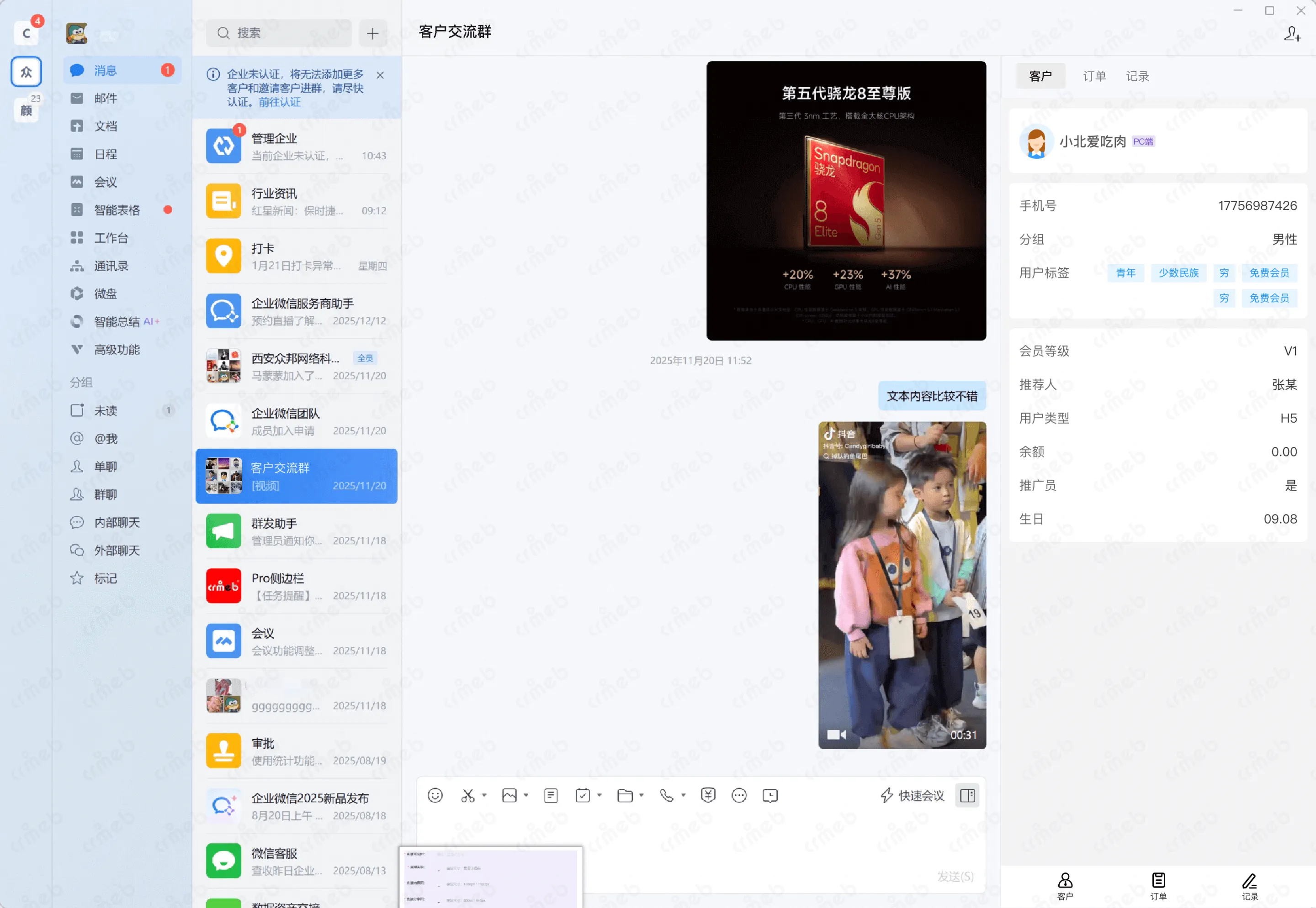 连锁多门店系统-企微侧边栏-客户信息.png