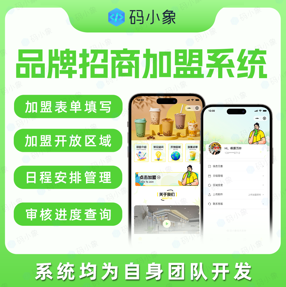 CRMEB应用市场 | 品牌招商加盟小程序/连锁加盟门店加盟申请-加盟意向管理-加盟资料提交