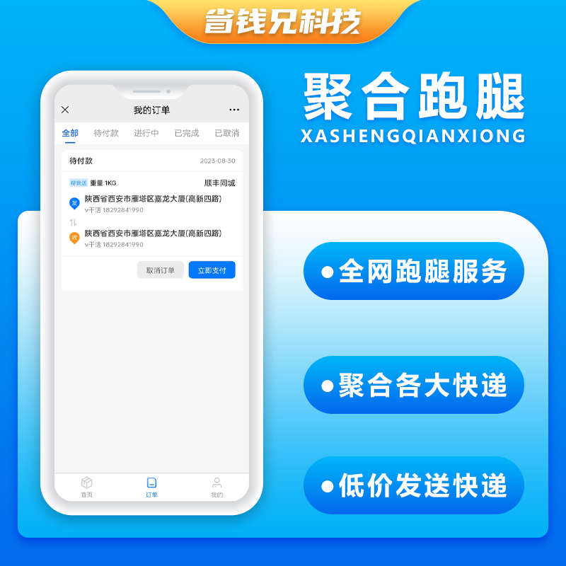 CRMEB应用市场 | 省钱兄聚合跑腿系统对接云洋聚合跑腿系统源码低价快递小程序APP公众号源码